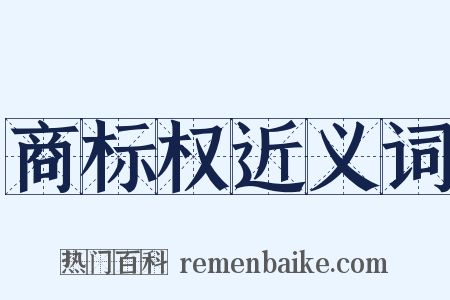 商标权近义词是什么意思的图片